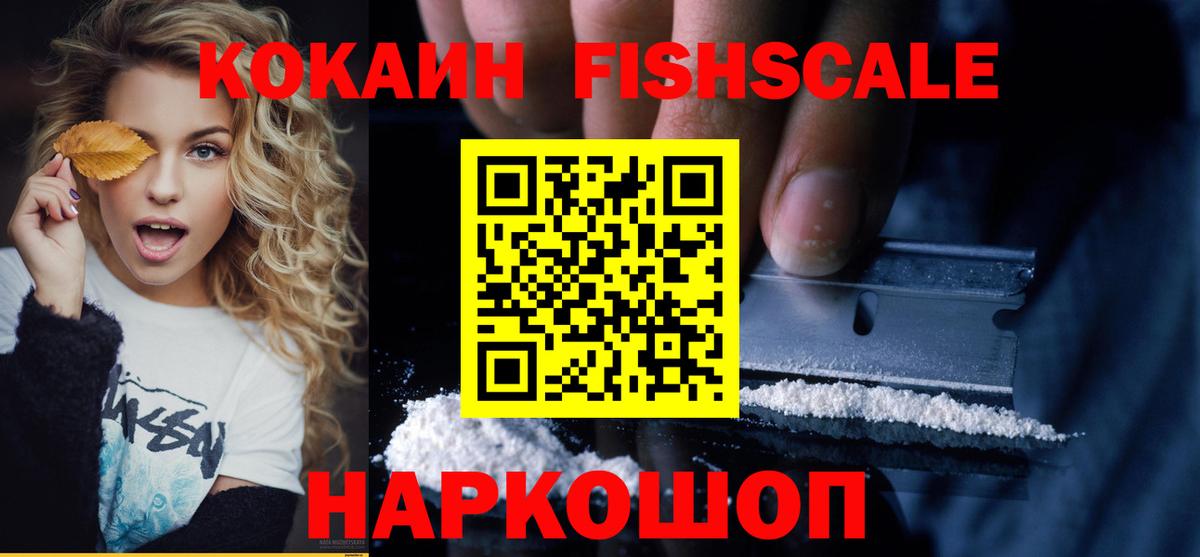 Кокаин FishScale Касимов